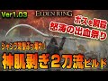 【ELDEN RING】一瞬で出血大ダメージ!強すぎる『神肌剝ぎ』出血ビルドを紹介します!