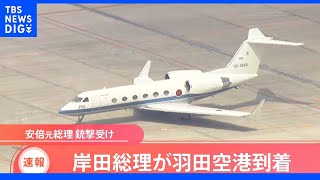 岸田総理 羽田空港到着　山形県の応援演説を早めに切り上げ　安倍元総理銃撃を受け｜TBS NEWS DIG