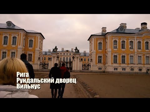 Новогодний тур - Рига, Рундальский дворец, Вильнус (Новогодний тур по Прибалтике 2016-2017- часть 1)