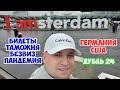 Из Германии в США, поездка #24. Ответы на многие вопросы касающиеся моих поездок в США.