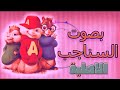 اغنية بنت الجيران بصوت السناجب الاصلية