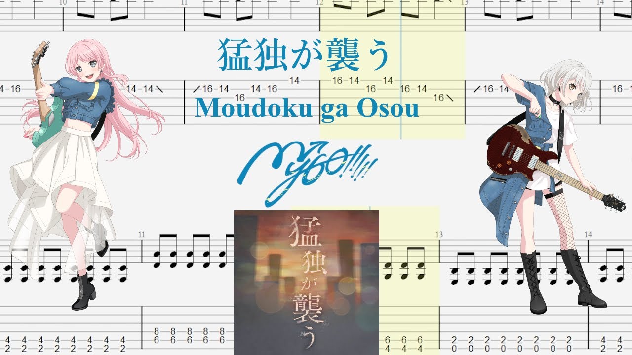 【TABS】猛独が襲う(Moudoku ga Osou) / MyGO!!!!!【Guitar Cover】
