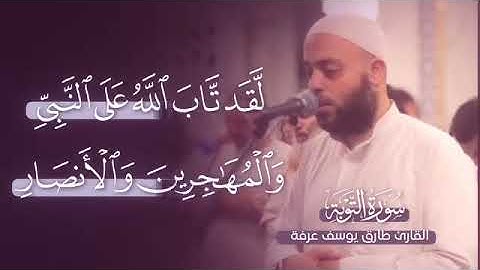 تلاوة من سورة التوبة بصوت                          الشيخ طارق يوسف عرفه 