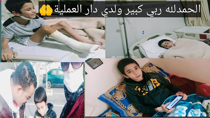 الحمدلله دازت عليا خلعة ياسير دخل لغرفة العمليات وأنا بقيت...😢