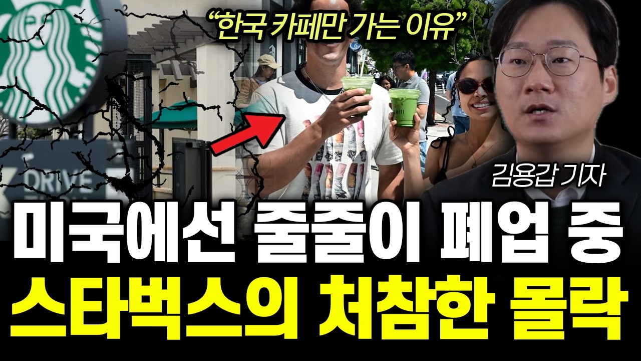 “한국 카페만 찾아요” 미국에선 줄줄이 폐업 중. 스타벅스의 처참한 몰락 | 김용갑 기자 2부