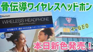 骨伝導ワイヤレスイヤホン 新色発売！開封～試聴してみた【GEO】