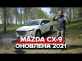 Оновлена Mazda CX-9 2021 року / Big Test флагманського 7-місного кросовера