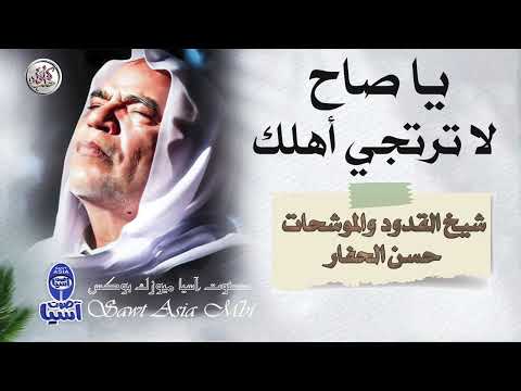 شيخ المنشدين حسن الحفار | يا صاح لا ترتجي أهلك - البوم سبعاويات