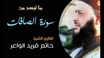 تلاوة عذبة غاية في السكينة والخشوع | من سورة الصافات | الشيخ حاتم فريد الواعر