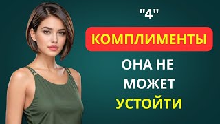видео: 4 САМЫХ «ЗАПРЕТНЫХ» КОМПЛИМЕНТА, КОТОРЫЕ МГНОВЕННО ЗАСТАВЛЯЮТ ЖЕНЩИН ЖЕЛАТЬ ВАС | ЖЕНСКАЯ ПСИХОЛОГИЯ картинка: 4 САМЫХ «ЗАПРЕТНЫХ» КОМПЛИМЕНТА, КОТОРЫЕ МГНОВЕННО ЗАСТАВЛЯЮТ ЖЕНЩИН ЖЕЛАТЬ ВАС | ЖЕНСКАЯ ПСИХОЛОГИЯ