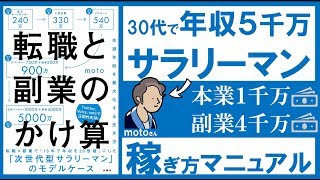 【８分で解説】転職と副業のかけ算 ～生涯年収を最大化する生き方～【令和すぎる働き方】サラリーマン2.0