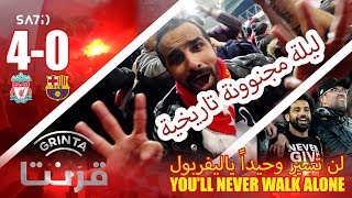 قرنتا - ليلة مجنونة وتاريخية | Liverpool 4-0 Barcelona