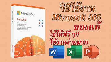 วิธีการใช้งาน Microsoft 365 ของแท้ ใช้ได้ฟรี และใช้งานง่ายมากๆ