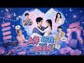 SUB 🔥【全網首發】《上岸斩我?参加恋综火爆全网!第二季》恋综爆火后,他带她见家长,直接翻盘。 #热血#漫剧#爽文#爽剧#赛博剧场