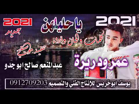 الفنان عمر ود ريره معاد