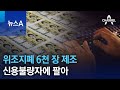 위조지폐 6천 장 제조…신용불량자에 팔아