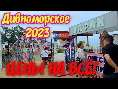 ДИВНОМОРСКОЕ 2023? ЦЕНЫ НА ВСЁ!#дивноморское #дивноморск #отдыхвдивноморском