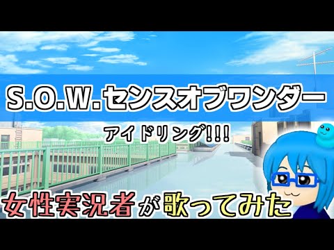 【歌ってみた】S.O.W.センスオブワンダー/アイドリング!!!【ゆめのこ】