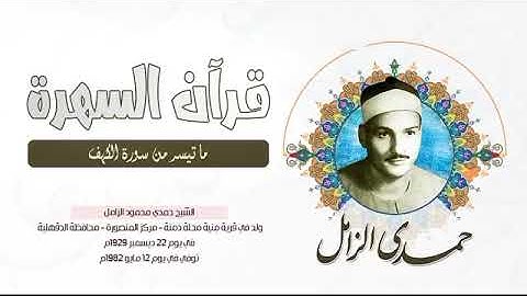 الشيخ حمدي محمود الزامل   ما تيسر من سورة الكهف