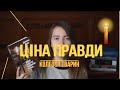 ЦІНА ПРАВДИ|| ЦЕ НЕ ГІРКІ ЖНИВА! ГАРЕТ ДЖОНС|| ДЖЕЙМС МЕЙС ТА ГОЛОДОМОР В УКРАЇНІ|| ДЖОРДЖ ОРВЕЛ