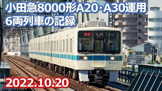 2022 10 20小田急8000形６両運用A20A30とその他列車