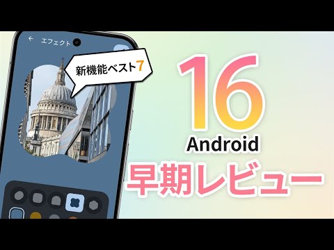 Android 16] Top 7 new features! These are useful (beta