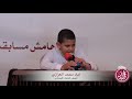 مسابقة الحديث النبوي الشريف   الطالب - إياد محمد العزازي   الصف الثالث الابتدائي