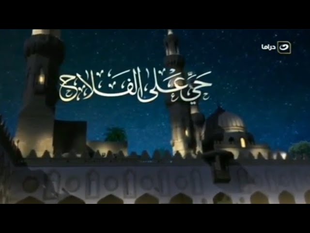 اذان العشاء - على قناة النهار دراما (:بصوت الشيخ سيد النقبشندي:) - 2025✅♥️:)