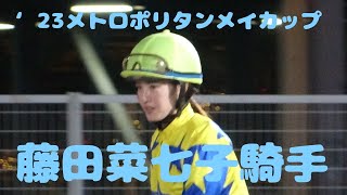 【現地撮影】キタサンブラックの半弟キングクー＆藤田菜七子騎手&#39;23メトロポリタンメイカップ7着