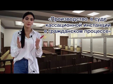 Лекция 15. "Производство в суде кассационной инстанции в гражданском процессе".