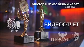 Мистер и Мисс белый халат - 2015. Мистер и Мисс белый халат - 2015.