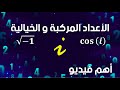 هل تعلم هذه المعلومات المهمة عن الأعداد المركبة الخيالية؟