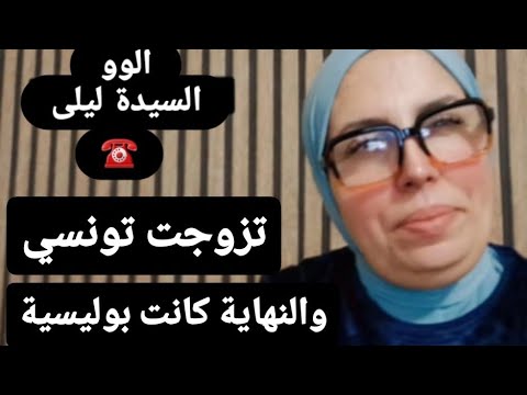 تزوجت تونسي و النهاية كانت بوليسية