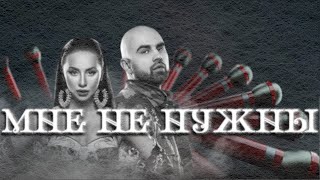 Artik & Asti - Мне не нужны (песня с текстом)