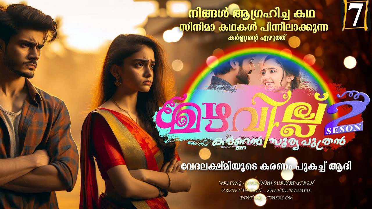 മഴവില്ല് - സീസൺ  രണ്ട് - PART - 7 - KARNAN  - SHAHUL MALAYIL-  വേദലക്ഷ്മിയുടെ കരണം പുകച്ച് ആദി