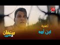 أغنية ابن أمه 