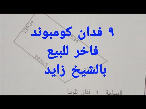 ٩ فدان كومبوند فاخر للبيع بالشيخ زايد ٦ اكتوبر محافظه الجيزه