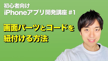 【初心者向け】iPhoneアプリ開発のやり方！画面パーツとコードを紐付ける方法〜Xcodeの使い方①【スマホアプリ開発講座#1】