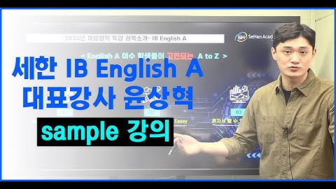 세한IB English A(영어A) 대표강사 윤상혁 선생님 샘플강의, IB학원