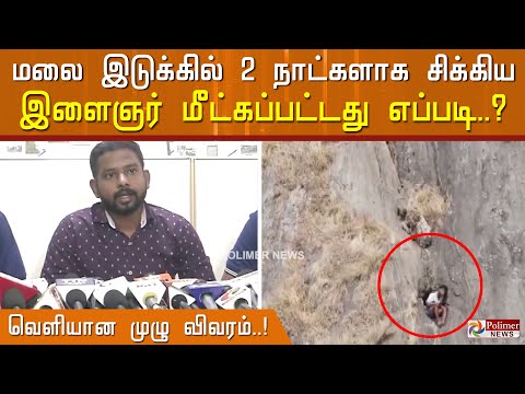 மலை இடுக்கில் 2 நாட்களாக சிக்கிய இளைஞர் மீட்கப்பட்டது எப்படி? வெளியான முழு விவரம்! Kerala Boy Rescue