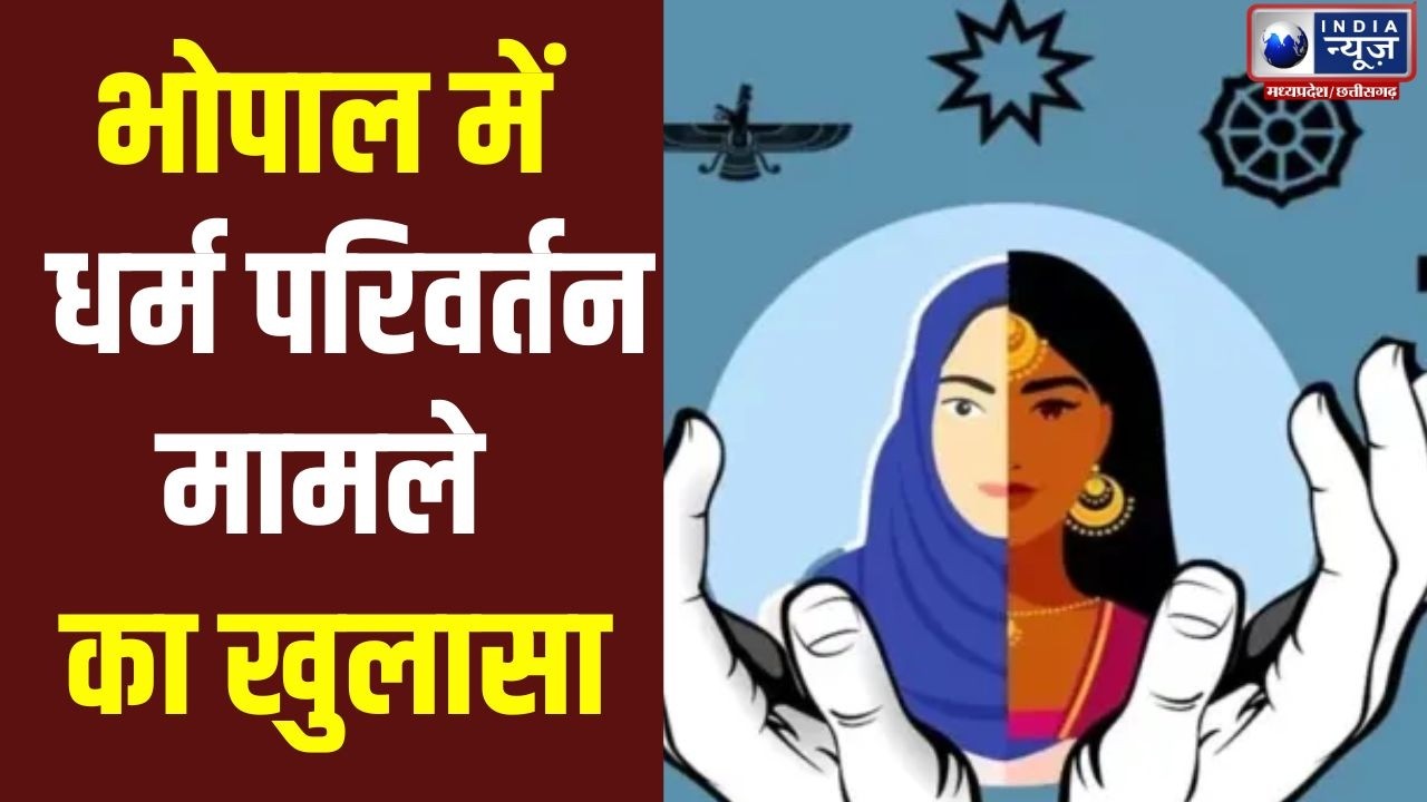 MP News: धर्म परिवर्तन और दुष्कर्म केस में बड़ा खुलासा | Conversion Case