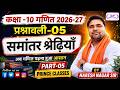 🔴|| RBSE || CLASS - 10 || MATHS गणित || CHAPTER - 05 समांतर श्रेढ़ियाँ || PART - 5 || 🔥