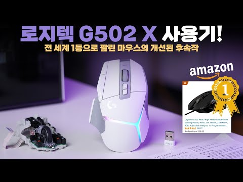   전 세계에서 가장 많이 팔린 로지텍 게이밍 마우스 신형 G502 X 한달 사용기