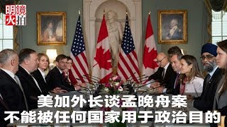 明镜焦点 | 美加外长谈孟晚舟案：不能被任何国家用于政治目的（20181214）