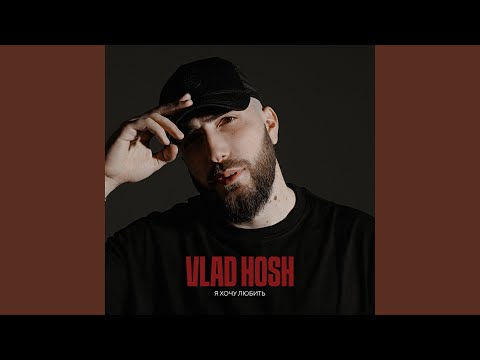 Vlad Hosh - Я хочу любить