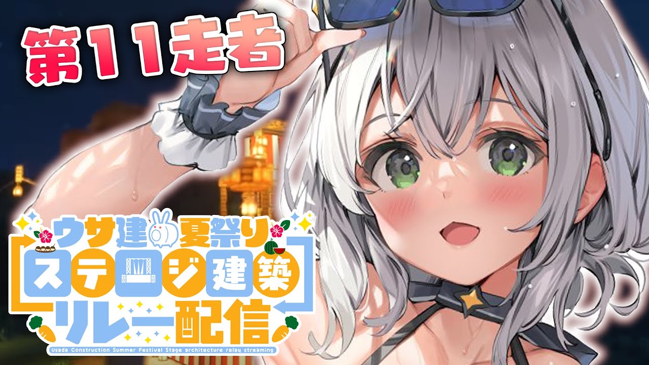 【Minecraft】祭りには欠かせないものを作る！ #うさ建ステージリレー【白銀ノエル/ホロライブ】