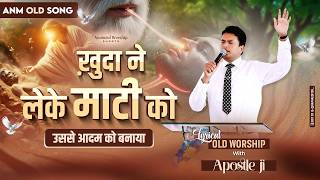 Khuda Ne Leke Mati Ko Usse Aadam Ko Banaya Lyrical Old Worship Song With Apostle Ji