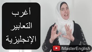 أغرب وأهضم 5 تعابير لإتقان اللغة الإنجليزية 