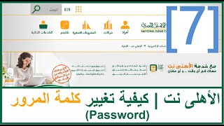 الأهلى نت | كيفية تغيير كلمة المرور(ليفى ،  ٧ أغسطس ٢٠٢٢: الفيديو ده قديم)