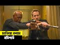 The hitmans bodyguard movie explained in bangla    